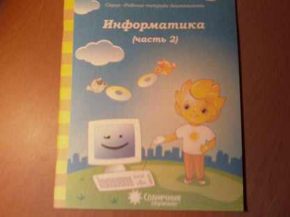 Информатика ч2 [Раб. тетрадь] 4-6 lettres
