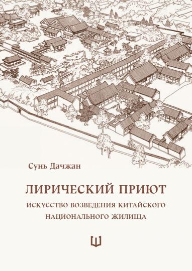 Лирический приют: искусство возведения китайского национального жилища
