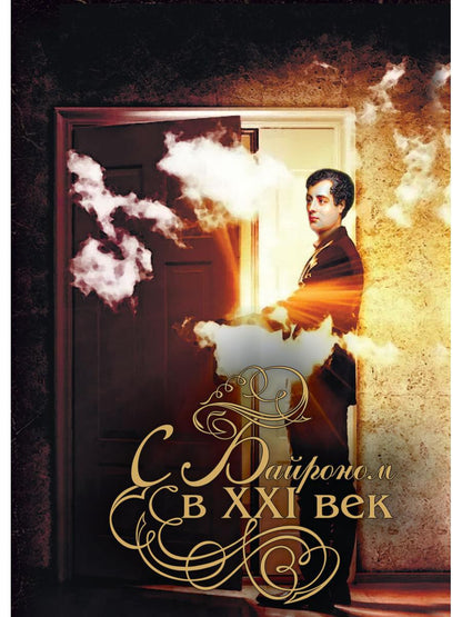 С Байроном в XXI век