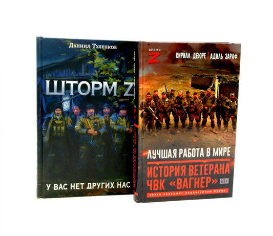 Лучшая работа в мире: история ветерана ЧВК «Вагнер».Шторм Z. (комплект из 2-х книг)