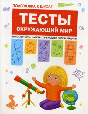 Подготовка к школе. Тесты. Окружающий мир