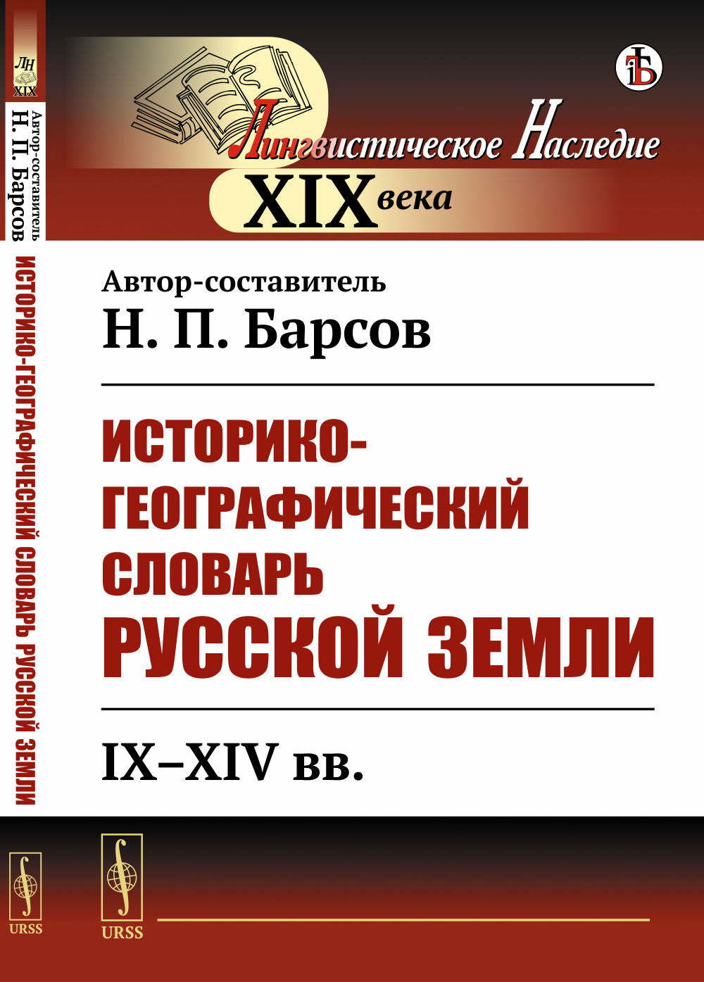 Историко-географический словарь Русской земли: IX--XIV вв.