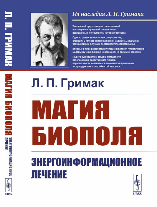 Магия биополя: Энергоинформационное лечение