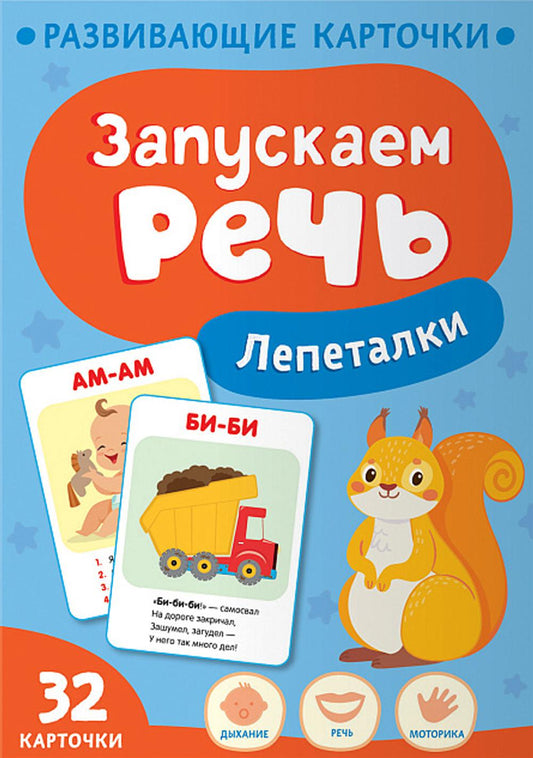 Запускаем речь. Лепеталки