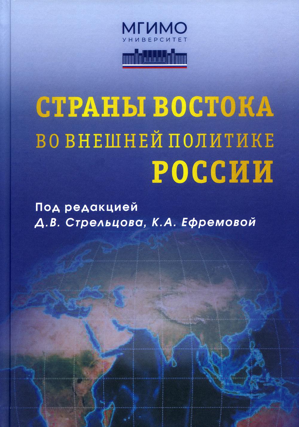 Страны Востока во внешней политике России: Учебник для вузов