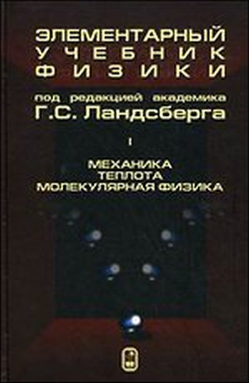 Элементарный учебник физики. В 3 т. Т. 1: Механика. Теплота. Молекулярная физика. 14-е изд. Ландсберг Г.С.