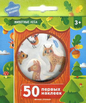 50 pièces. Животные леса