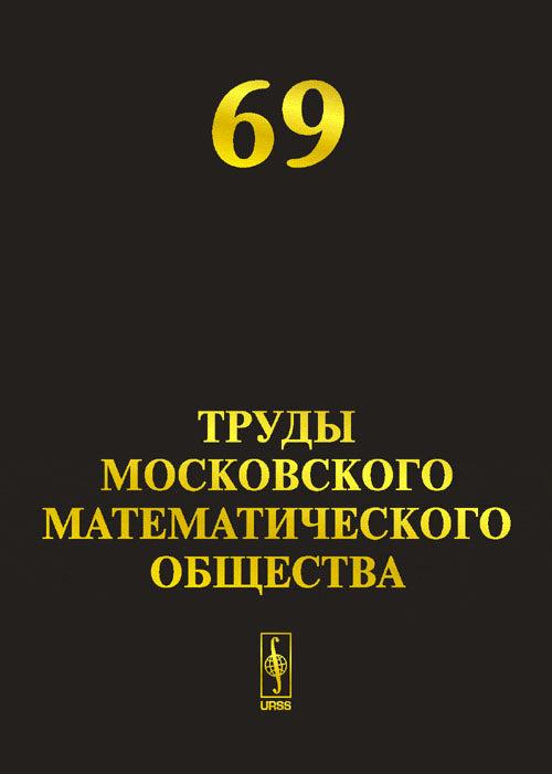 Труды Московского Математического Общества. Том 69