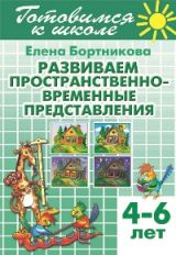 Развиваем пространственно-временные представления (pour les enfants de 4 à 6 ans) ; Развиваем пространственно-временные представления (pour les enfants de 4 à 6 ans)