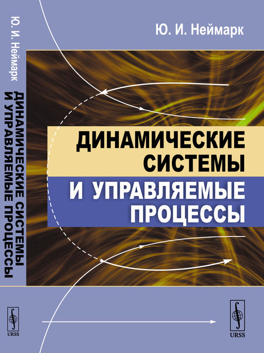 Динамические системы и управляемые процессы