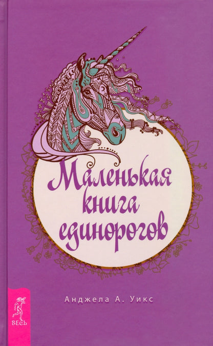 Маленькая книга единорогов (3814)