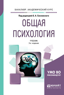 Общая психология 3-е изд. , пер. И доп. Учебник для академического бакалавриата