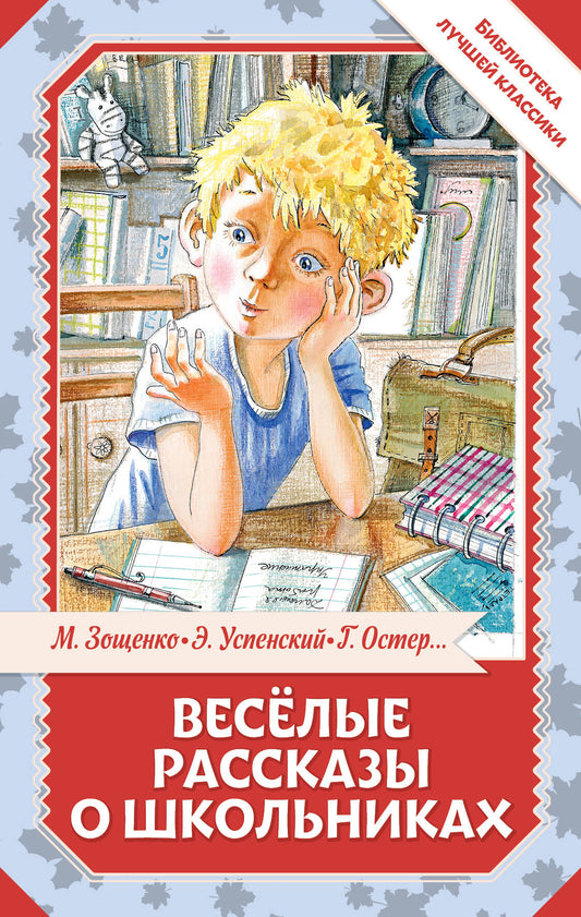 Весёлые рассказы о школьниках