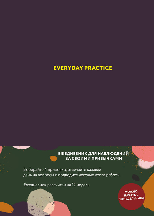 Pratique quotidienne (черничная обложка)