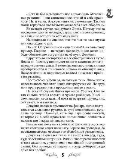 Лисья кровь (с автографом)