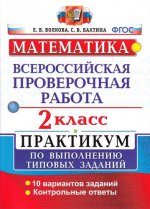 Математика. 2 класс. Всероссийская проверочная работа. Практикум по выполнению типовых заданий