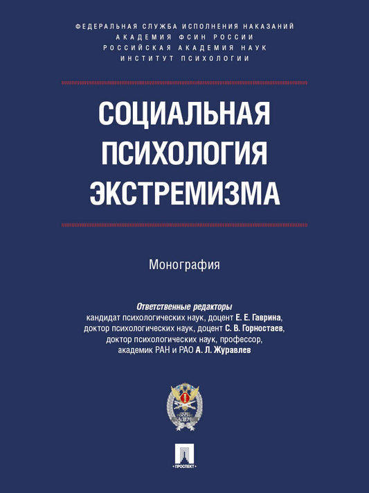 Социальная психология экстремизма. Монография.-М.:Проспект;Академия ФСИН России,2026.