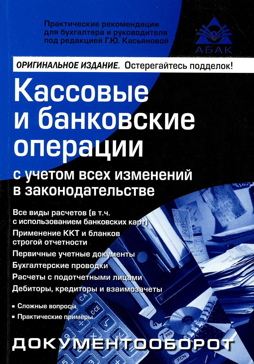Les opérations bancaires et bancaires ont toutes leurs activités dans les entreprises. 16-е изд., перераб.и доп