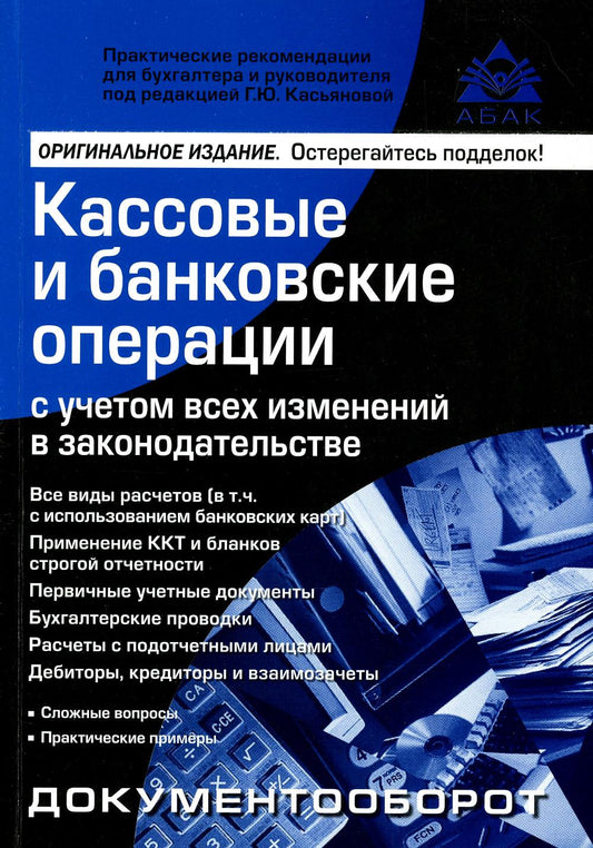 Les opérations bancaires et bancaires ont toutes leurs activités dans les entreprises. 16-е изд., перераб.и доп