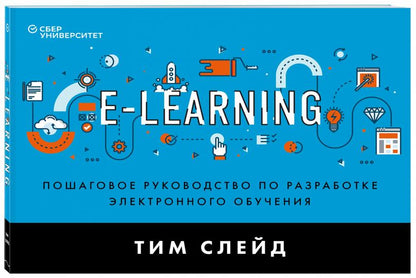 e-Learning. Пошаговое руководство по разработке электронного обучения
