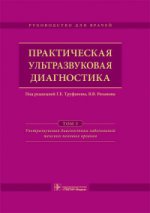 Практическая ультразвуковая диагностика : руководство для врачей : в 5 т. Т. 3. Ультразвуковая диагностика заболеваний женских половых органов / под ред. Г. Е. Труфанова, В. В. Рязанова. — М. : ГЭОТАР-Медиа, 2016. — 232 с. : ил.