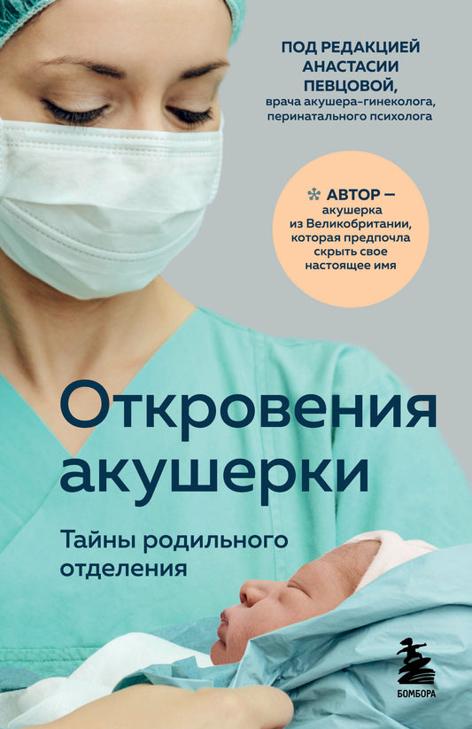 Откровения акушерки. Тайны родильного отделения