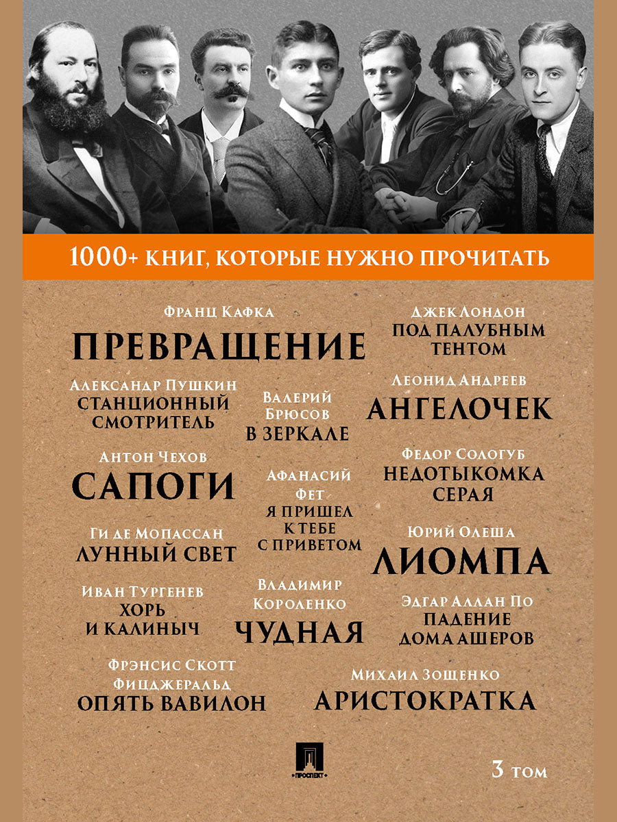 Café F. Précédent / А. C. Pouchkine. Станционный смотритель / Ги де Мопассан. Лунный свет / М. M. Зощенко. Aristocrate. Т. 3.-М.:Проспект, 2025. (Серия «1000+ книг, которые нужно прочитать»).