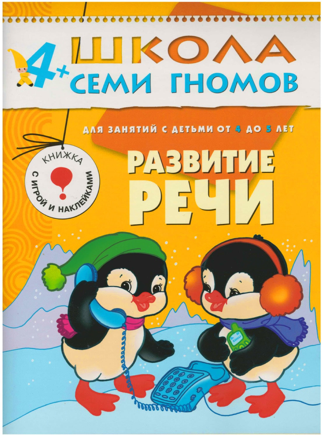 Школа Семи Гномов 4-5 лет. Полный годовой курс (12 книг с играми и наклейками).