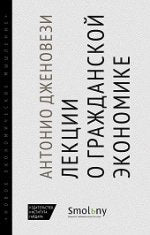 Дженовезе А. Лекции о торговле. Или О гражданской экономике.