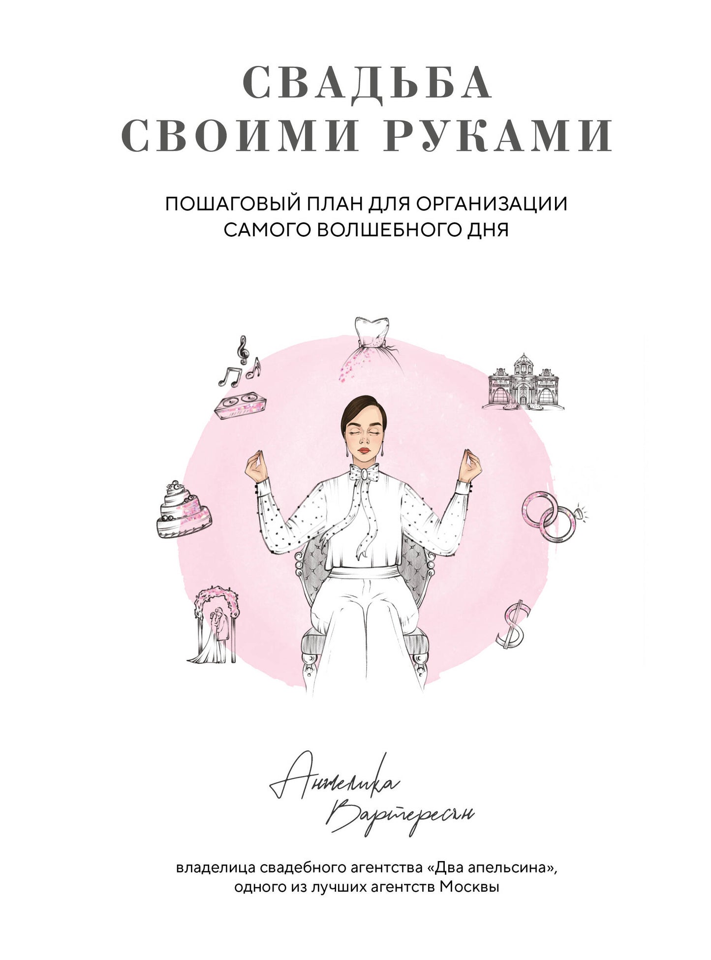 Свадьба своими руками. Plan d'organisation pour l'organisation du vol