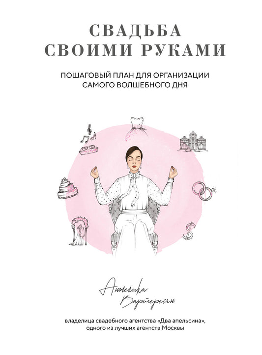 Свадьба своими руками. Plan d'organisation pour l'organisation du vol