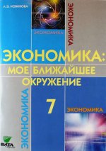 Экономика: Мое ближайшее окружение 7кл [Учебник]