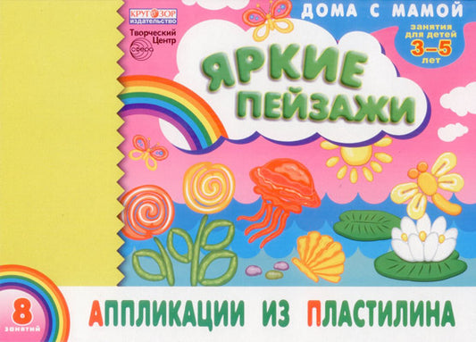 Аппликации из пластилина "Яркие пейзажи"