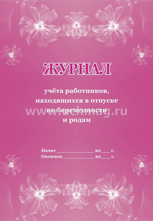 Журнал учёта работников, находящихся в отпуске по беременности и родам. (Формат А4, блок писчая пл 60, обложка офсетная пл 160) 32 стр.