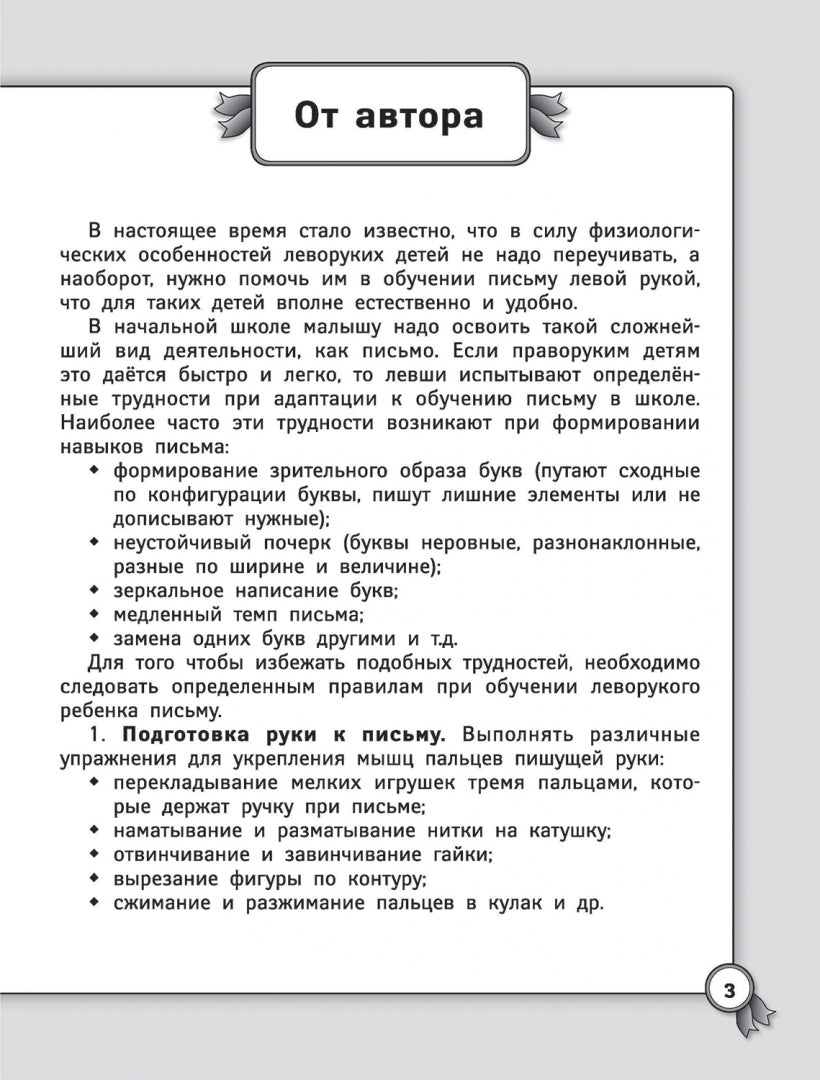 Прописи для левшей: русский язык