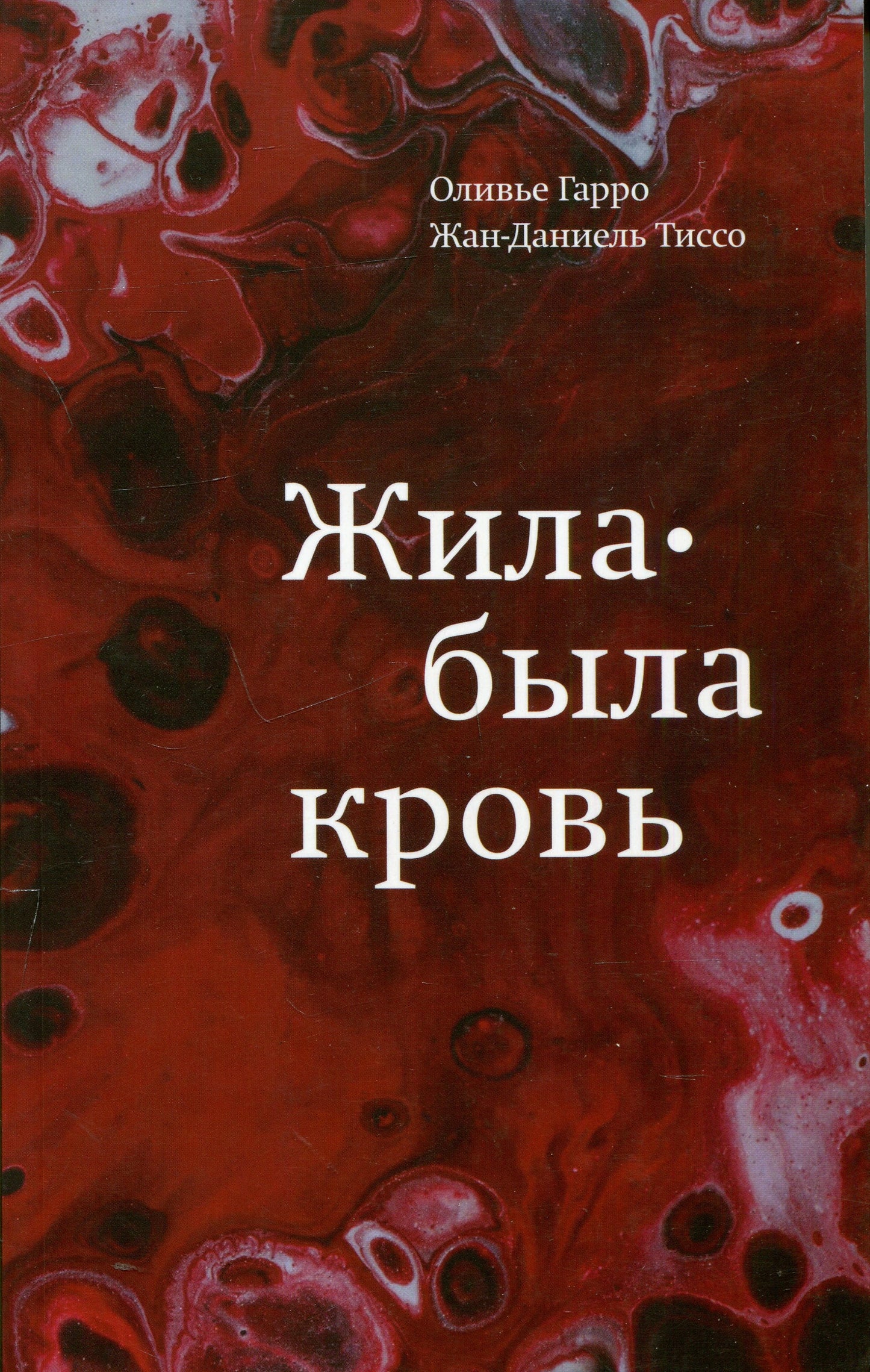 Гарро О, Тиссо Ж. Жила-была кровь. Кладезь сведений о нашей наследственности и здоровье