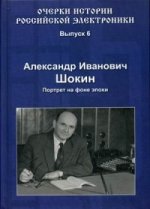 L'histoire de l'électronique russe. Alexandre Ivanovitch Chokin. Portret sur le téléphone d'époque. Oui. 6. Шокин А.А.