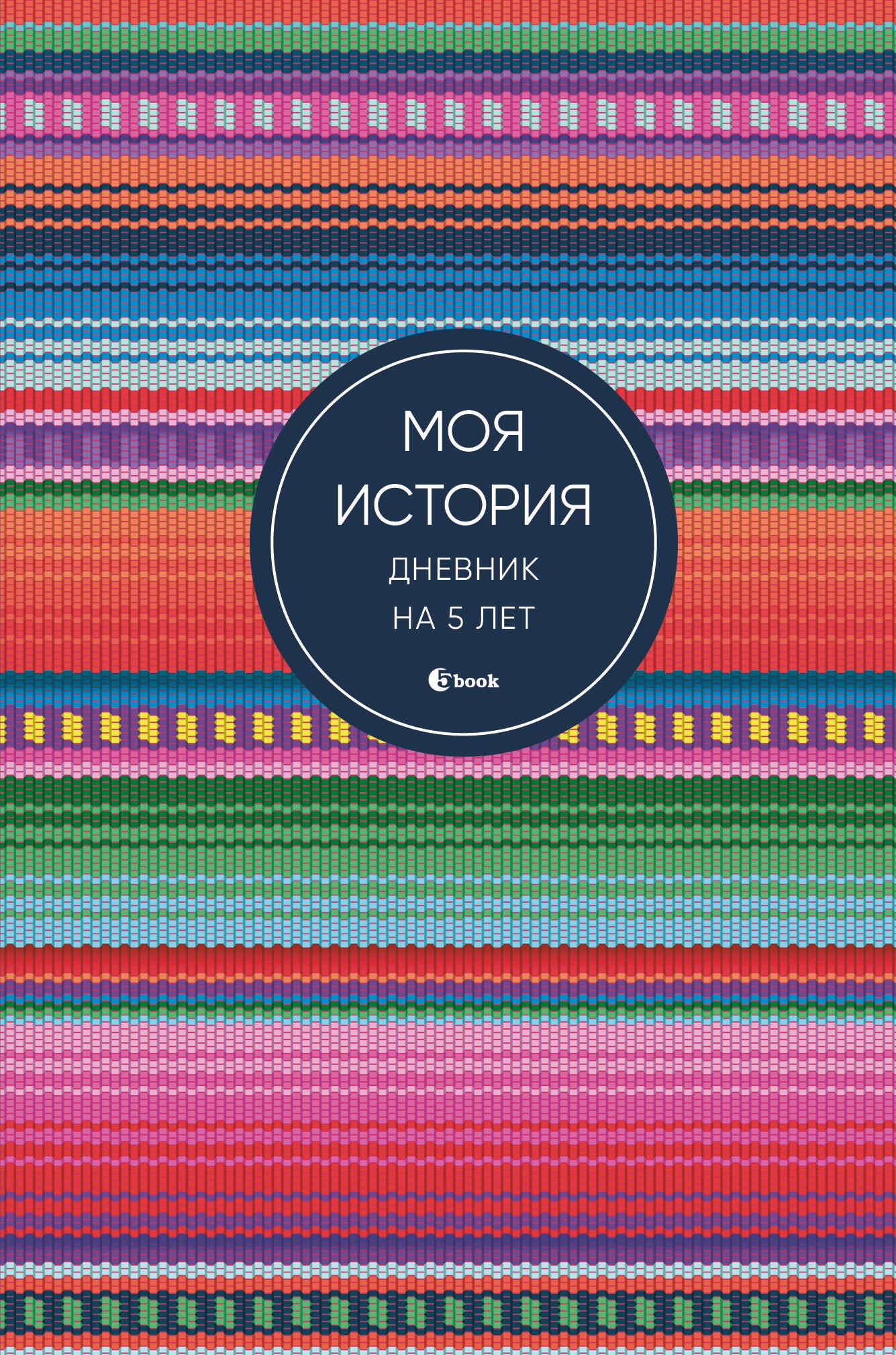 Моя история. Дневник на 5 лет (пятибук мини, яркая этника)