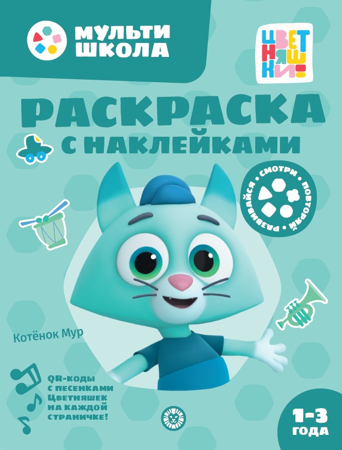 Цветняшки. Котенок Мур. N РН 2405. Раскраска с многоразовыми наклейками