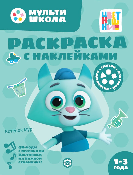 Цветняшки. Котенок Мур. N РН 2405. Раскраска с многоразовыми наклейками