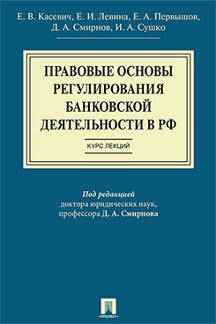 Правовые основы регулирования банковской деятельности в РФ.Курс лекций.Уч.пос.-М.:Проспект,2021. /=234580/