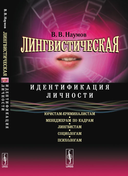 Лингвистическая идентификация личности. (Для лингвистов, психологов, специалистов по кадровому менеджменту, юристов-криминалистов, социологов)