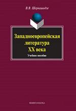 Западноевропейская литература ХХ века: Учеб. пособие