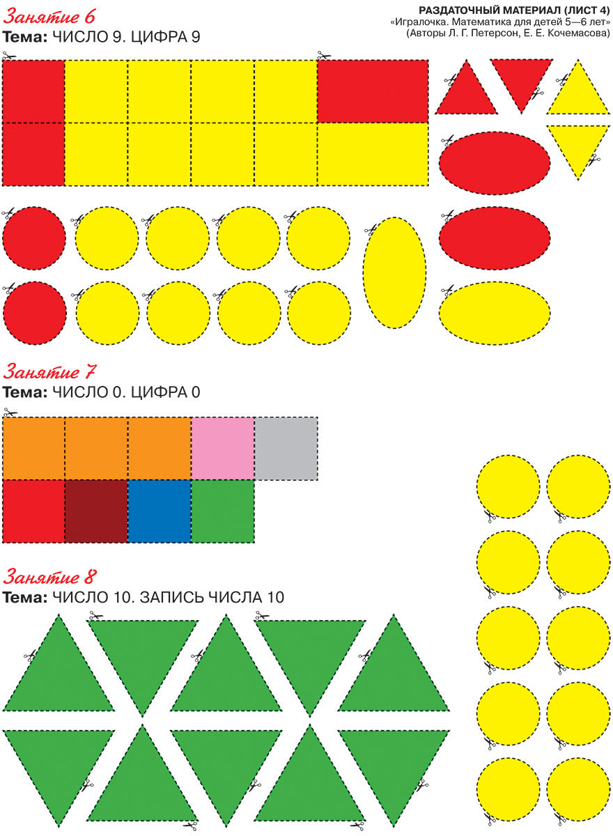 Peterson. Игралочка. Mathématiques pour les enfants de 5 à 6 ans. Matériel approprié. (Бином). (ФГОС).