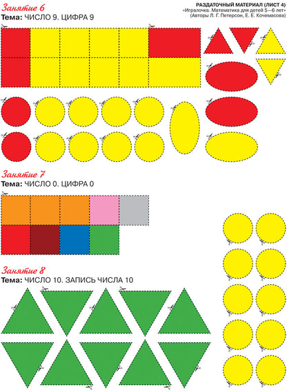 Peterson. Игралочка. Mathématiques pour les enfants de 5 à 6 ans. Matériel approprié. (Бином). (ФГОС).