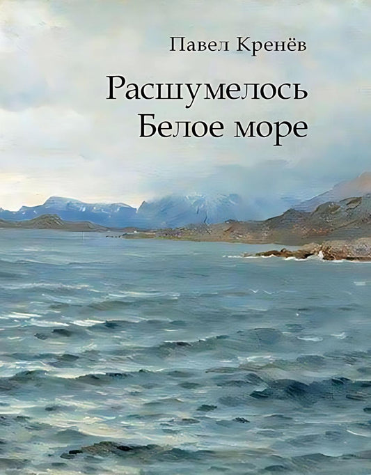 Расшумелось Белое море. Исторический роман.-М.:Проспект,2025. /=247103/
