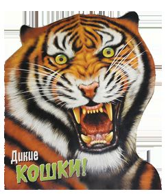 Дикие кошки