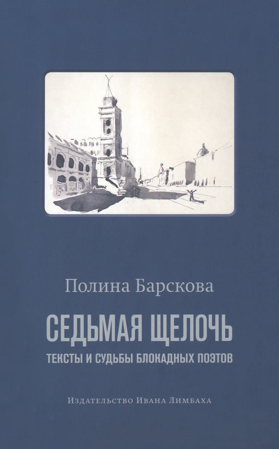 Седьмая щелочь: тексты и судьбы блокадных поэтов. 2-е изд., испр