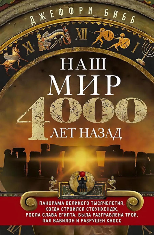 Наш мир четыре тысячи лет назад. Панорама великого тысячелетия, когда строился Стоунхендж, росла сла