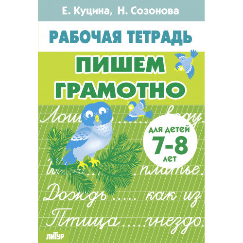 Рабочая тетрадь. Пишем грамотно. (для детей 7-8 лет). / Куцина, Созонова.